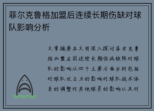 菲尔克鲁格加盟后连续长期伤缺对球队影响分析 菲尔克鲁格加盟后连续长期伤缺对球队影响分析