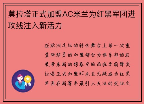 莫拉塔正式加盟AC米兰为红黑军团进攻线注入新活力