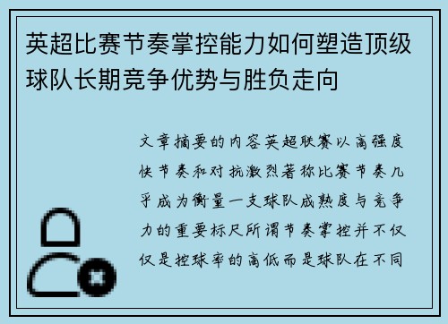 英超比赛节奏掌控能力如何塑造顶级球队长期竞争优势与胜负走向