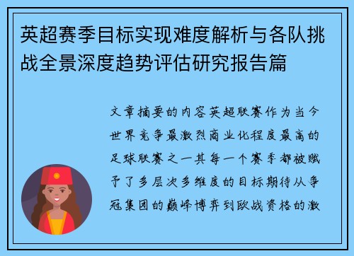 英超赛季目标实现难度解析与各队挑战全景深度趋势评估研究报告篇