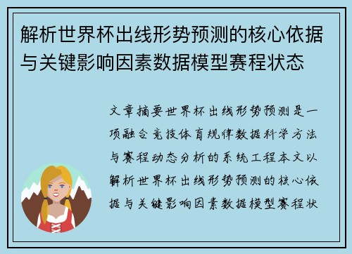 解析世界杯出线形势预测的核心依据与关键影响因素数据模型赛程状态
