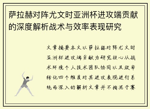 萨拉赫对阵尤文时亚洲杯进攻端贡献的深度解析战术与效率表现研究 萨拉赫对阵尤文时亚洲杯进攻端贡献的深度解析战术与效率表现研究