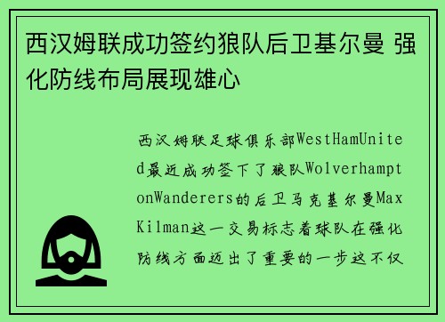 西汉姆联成功签约狼队后卫基尔曼 强化防线布局展现雄心 西汉姆联成功签约狼队后卫基尔曼 强化防线布局展现雄心