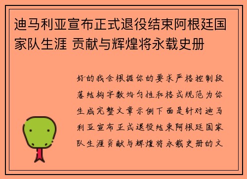 迪马利亚宣布正式退役结束阿根廷国家队生涯 贡献与辉煌将永载史册