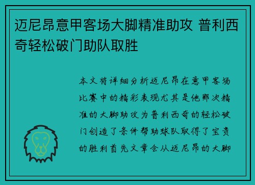 迈尼昂意甲客场大脚精准助攻 普利西奇轻松破门助队取胜