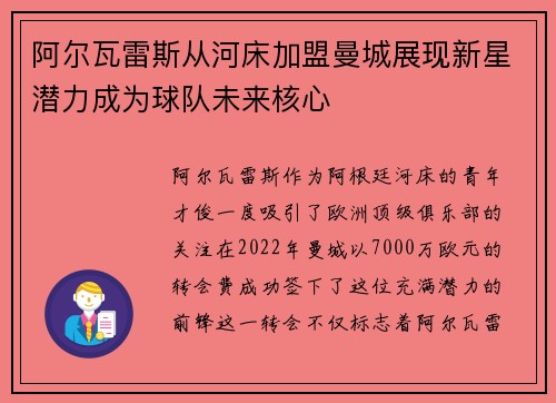 阿尔瓦雷斯从河床加盟曼城展现新星潜力成为球队未来核心