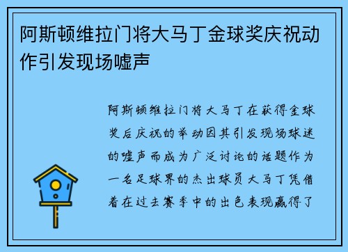 阿斯顿维拉门将大马丁金球奖庆祝动作引发现场嘘声 阿斯顿维拉门将大马丁金球奖庆祝动作引发现场嘘声