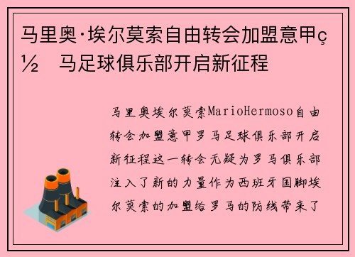 马里奥·埃尔莫索自由转会加盟意甲罗马足球俱乐部开启新征程