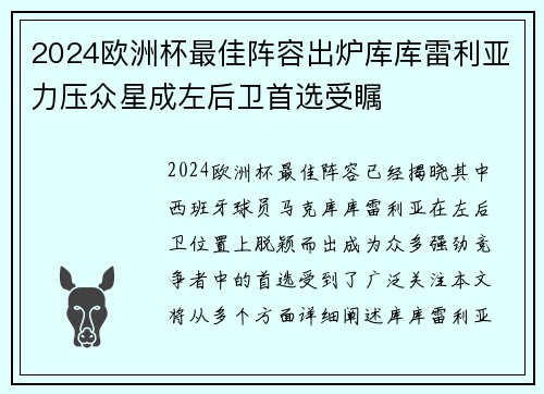 2024欧洲杯最佳阵容出炉库库雷利亚力压众星成左后卫首选受瞩