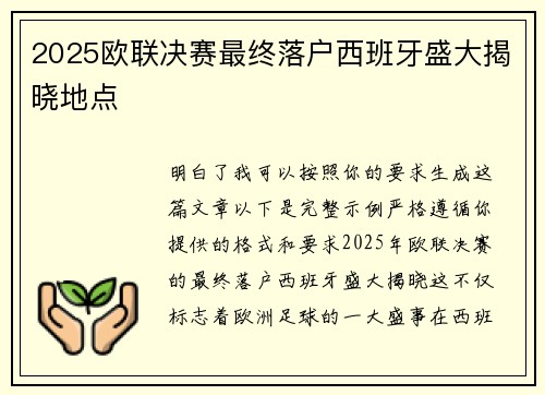 2025欧联决赛最终落户西班牙盛大揭晓地点