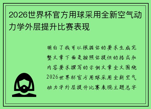 2026世界杯官方用球采用全新空气动力学外层提升比赛表现