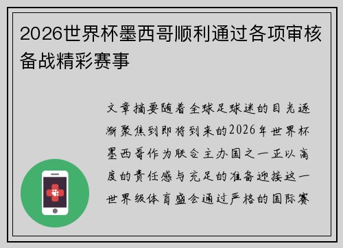 2026世界杯墨西哥顺利通过各项审核备战精彩赛事