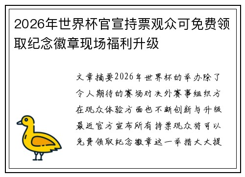 2026年世界杯官宣持票观众可免费领取纪念徽章现场福利升级