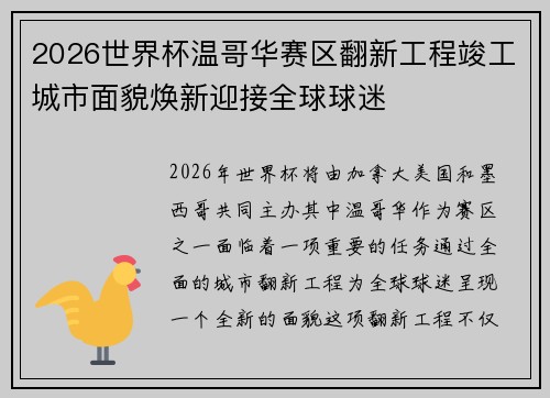 2026世界杯温哥华赛区翻新工程竣工城市面貌焕新迎接全球球迷