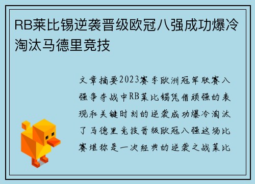 RB莱比锡逆袭晋级欧冠八强成功爆冷淘汰马德里竞技 RB莱比锡逆袭晋级欧冠八强成功爆冷淘汰马德里竞技