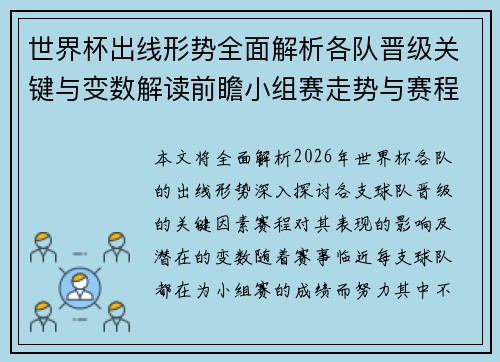 世界杯出线形势全面解析各队晋级关键与变数解读前瞻小组赛走势与赛程影响