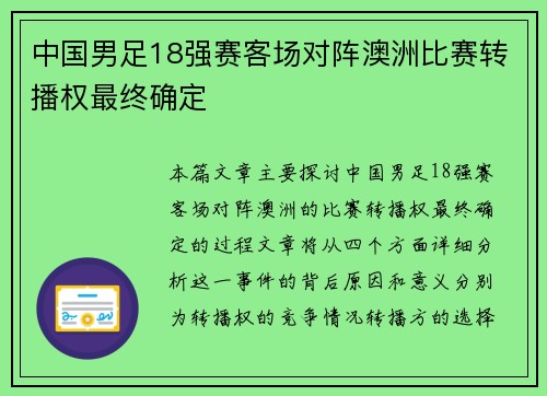 中国男足18强赛客场对阵澳洲比赛转播权最终确定