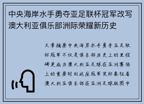中央海岸水手勇夺亚足联杯冠军改写澳大利亚俱乐部洲际荣耀新历史