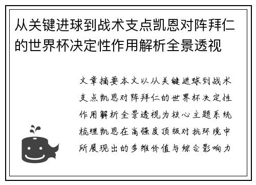 从关键进球到战术支点凯恩对阵拜仁的世界杯决定性作用解析全景透视