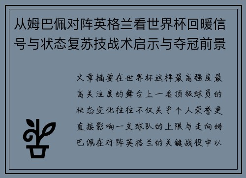 从姆巴佩对阵英格兰看世界杯回暖信号与状态复苏技战术启示与夺冠前景