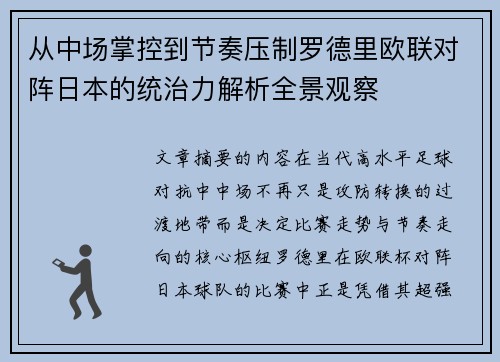从中场掌控到节奏压制罗德里欧联对阵日本的统治力解析全景观察