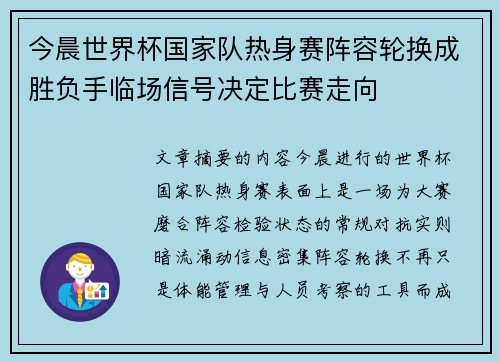 今晨世界杯国家队热身赛阵容轮换成胜负手临场信号决定比赛走向