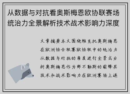 从数据与对抗看奥斯梅恩欧协联赛场统治力全景解析技术战术影响力深度剖析