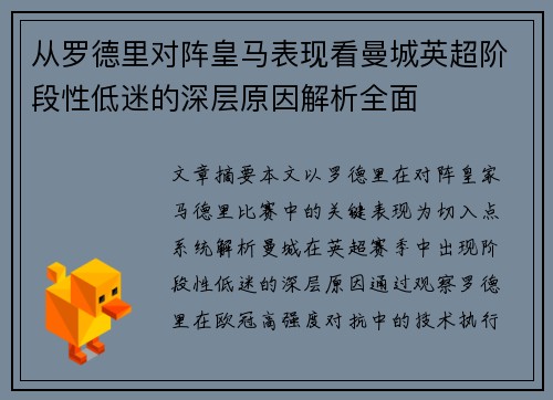从罗德里对阵皇马表现看曼城英超阶段性低迷的深层原因解析全面
