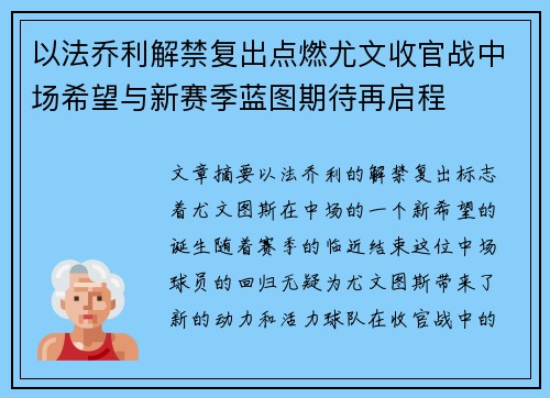以法乔利解禁复出点燃尤文收官战中场希望与新赛季蓝图期待再启程