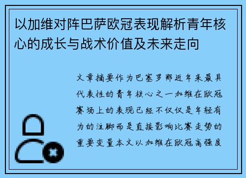 以加维对阵巴萨欧冠表现解析青年核心的成长与战术价值及未来走向