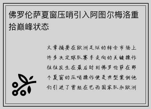 佛罗伦萨夏窗压哨引入阿图尔梅洛重拾巅峰状态