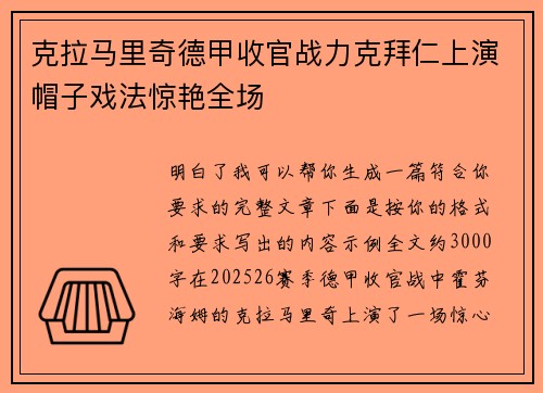 克拉马里奇德甲收官战力克拜仁上演帽子戏法惊艳全场