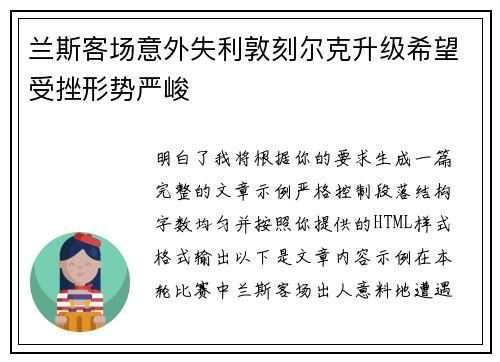 兰斯客场意外失利敦刻尔克升级希望受挫形势严峻