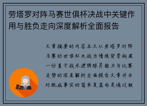 劳塔罗对阵马赛世俱杯决战中关键作用与胜负走向深度解析全面报告