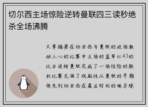 切尔西主场惊险逆转曼联四三读秒绝杀全场沸腾
