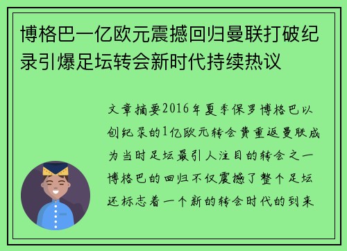 博格巴一亿欧元震撼回归曼联打破纪录引爆足坛转会新时代持续热议 博格巴一亿欧元震撼回归曼联打破纪录引爆足坛转会新时代持续热议