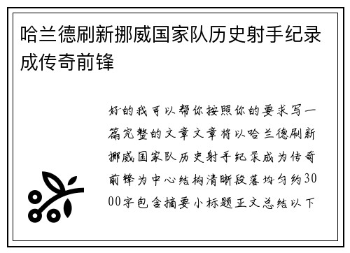 哈兰德刷新挪威国家队历史射手纪录成传奇前锋 哈兰德刷新挪威国家队历史射手纪录成传奇前锋