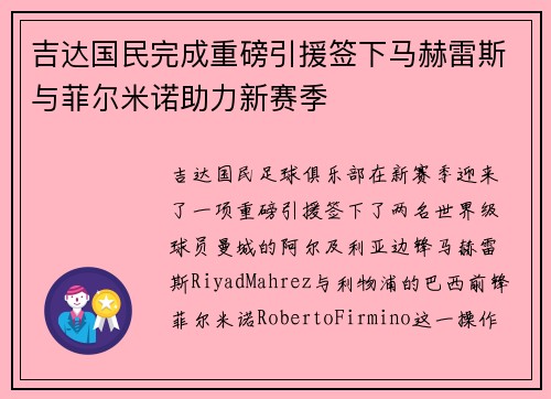 吉达国民完成重磅引援签下马赫雷斯与菲尔米诺助力新赛季
