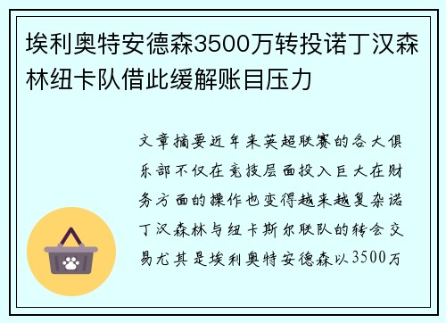 埃利奥特安德森3500万转投诺丁汉森林纽卡队借此缓解账目压力
