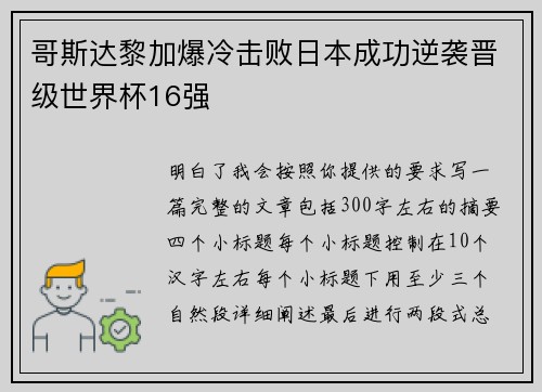 哥斯达黎加爆冷击败日本成功逆袭晋级世界杯16强