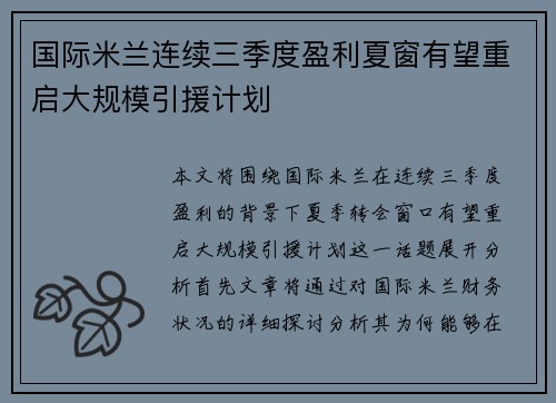 国际米兰连续三季度盈利夏窗有望重启大规模引援计划