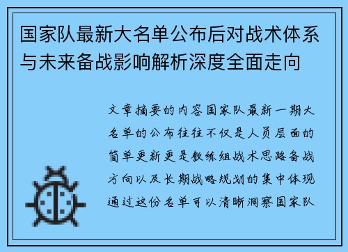 国家队最新大名单公布后对战术体系与未来备战影响解析深度全面走向 国家队最新大名单公布后对战术体系与未来备战影响解析深度全面走向