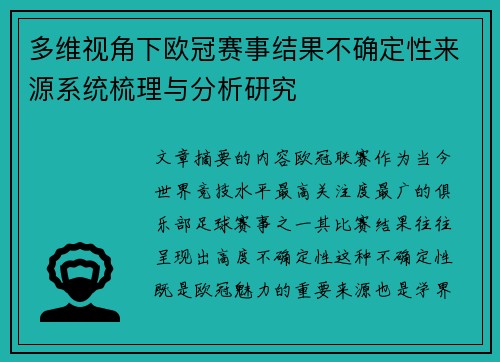 多维视角下欧冠赛事结果不确定性来源系统梳理与分析研究