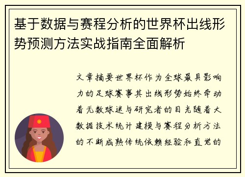 基于数据与赛程分析的世界杯出线形势预测方法实战指南全面解析