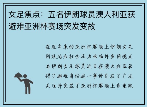 女足焦点：五名伊朗球员澳大利亚获避难亚洲杯赛场突发变故
