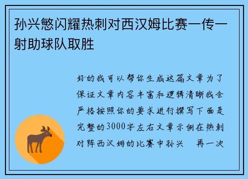 孙兴慜闪耀热刺对西汉姆比赛一传一射助球队取胜