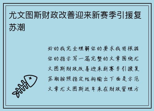 尤文图斯财政改善迎来新赛季引援复苏潮