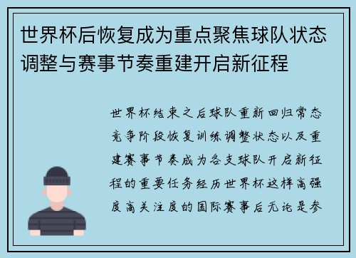世界杯后恢复成为重点聚焦球队状态调整与赛事节奏重建开启新征程